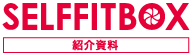 SELFFITBOX紹介資料